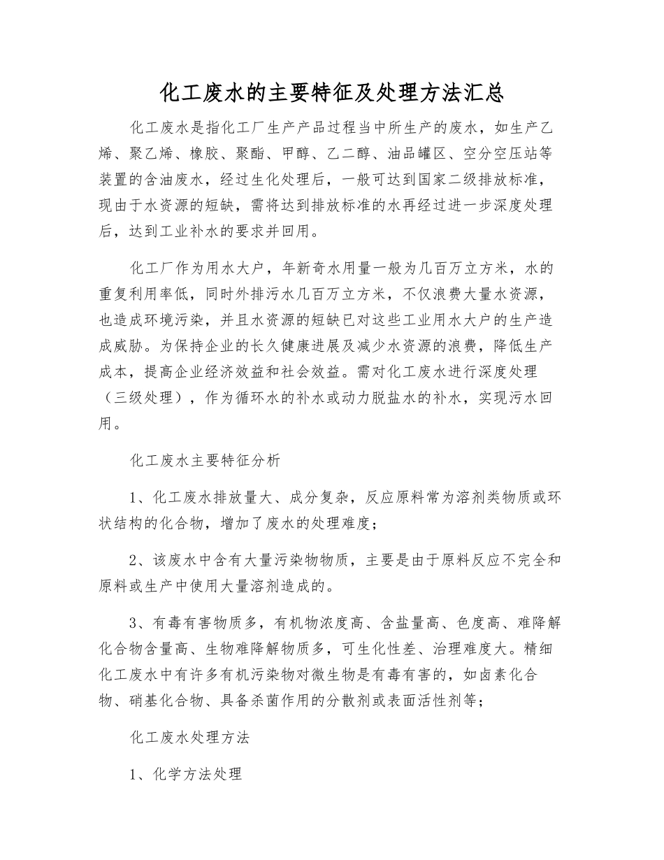 化工废水的主要特征及处理方法汇总_第1页