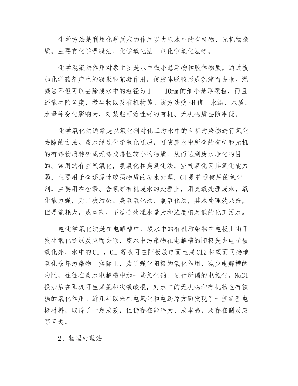 化工废水的主要特征及处理方法汇总_第2页