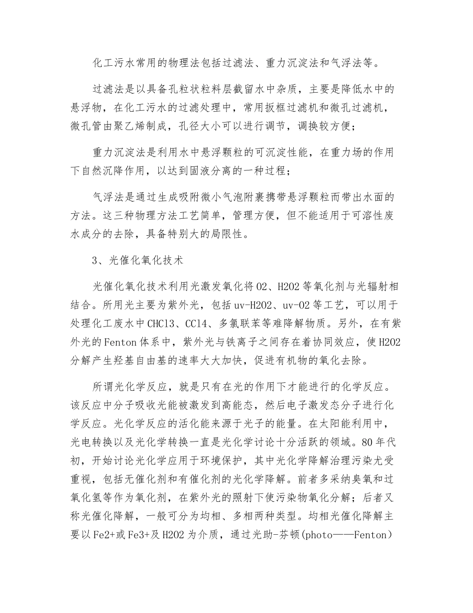化工废水的主要特征及处理方法汇总_第3页