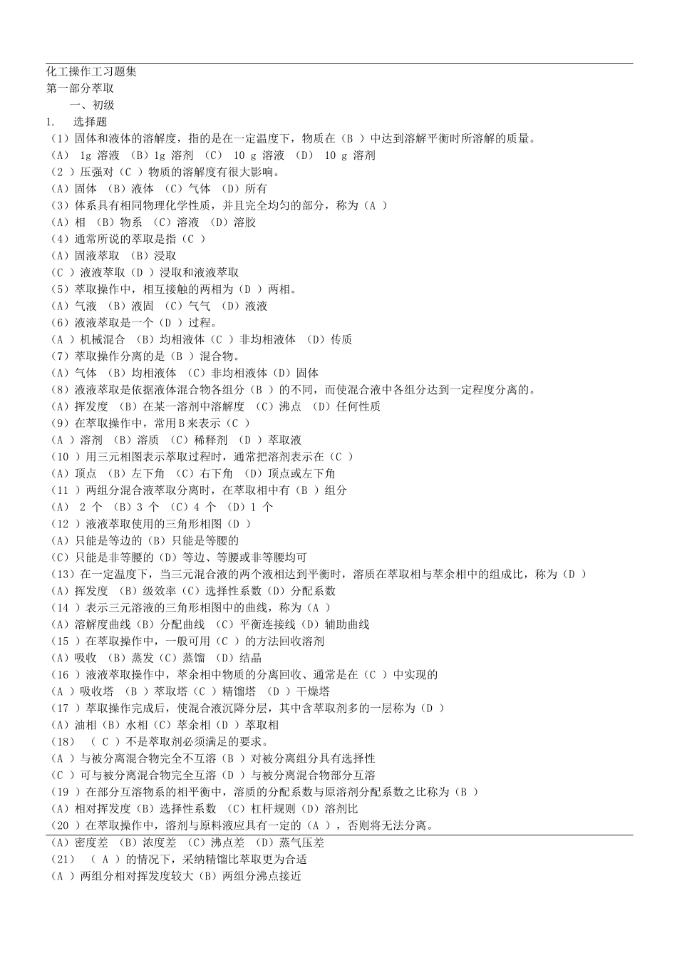 化工操作工习题集_第1页