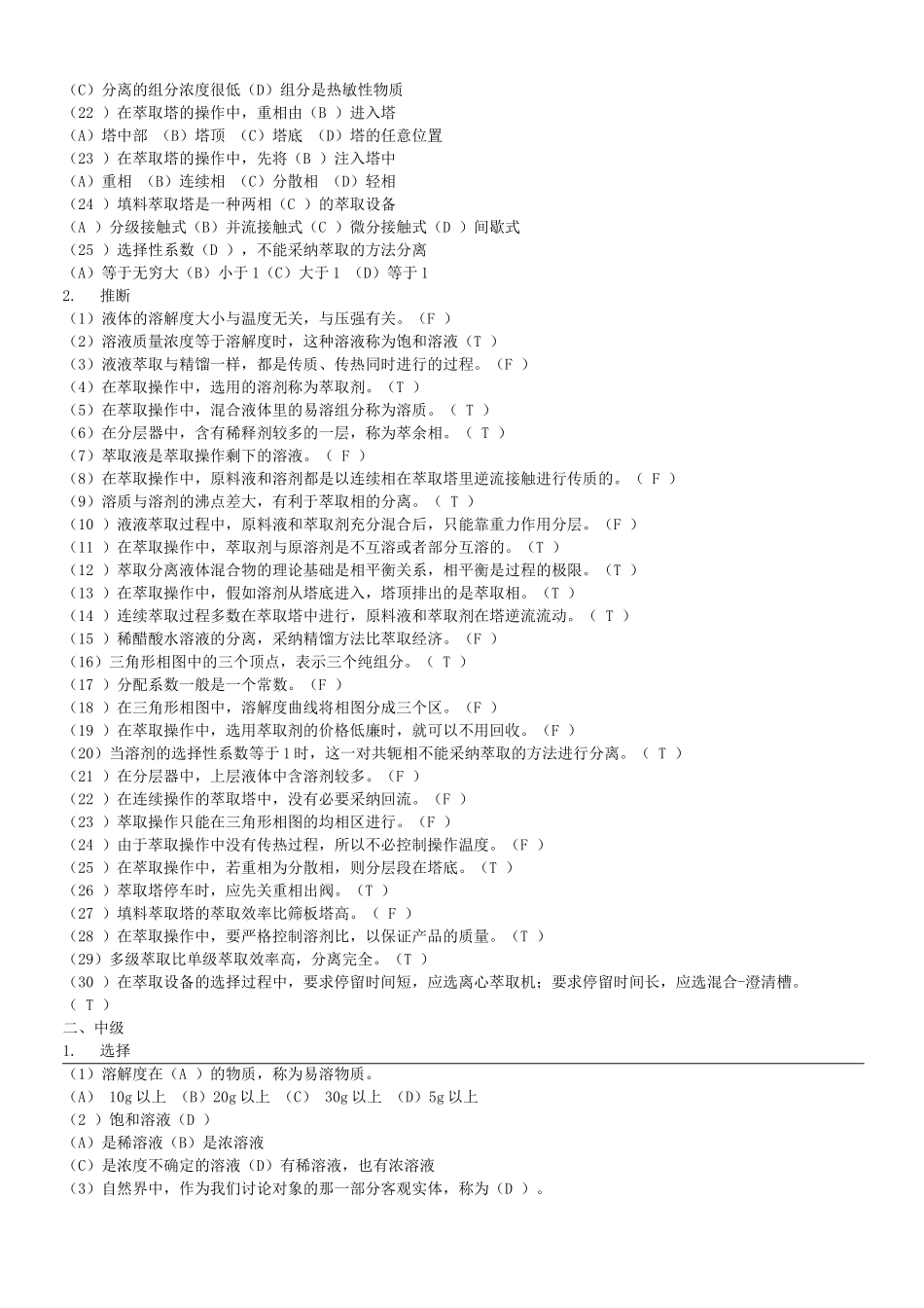 化工操作工习题集_第2页