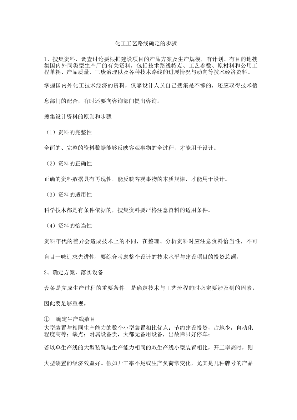 化工工艺路线确定的步骤_第1页