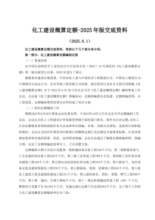 化工建设概算定额-2025年版交底资料