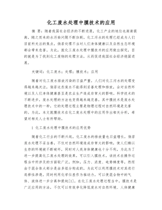 化工废水处理中膜技术的应用
