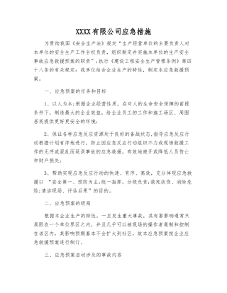 化工有限公司应急措施
