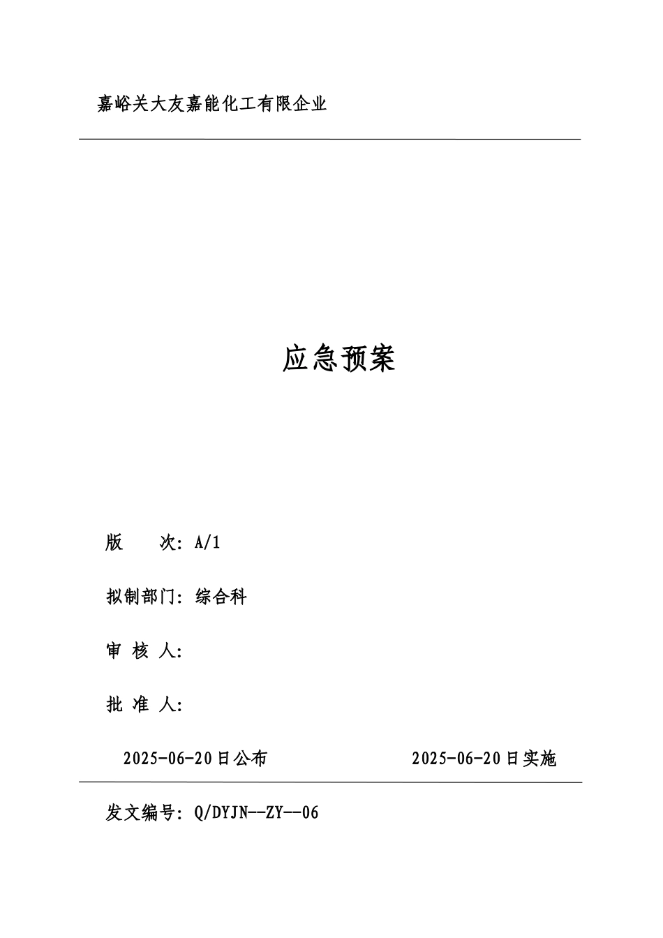 化工有限公司应急预案_第1页