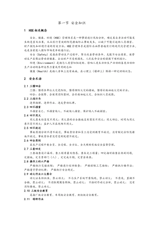 化工操作工岗位HSE培训完整版