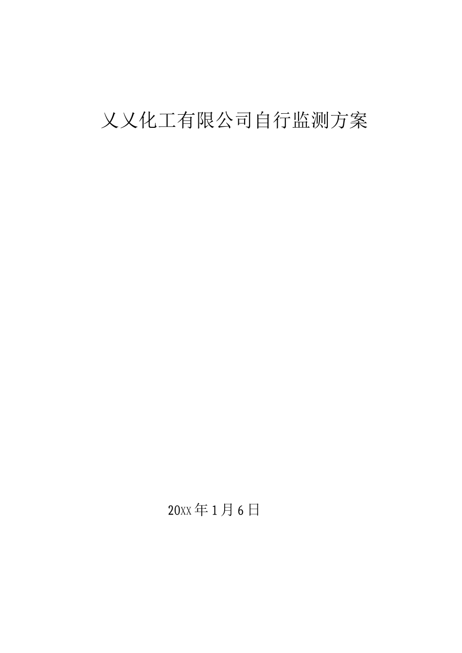 化工有限公司自行监测方案_第1页