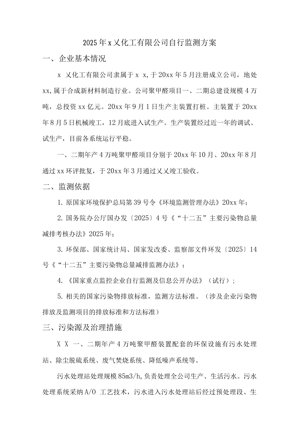 化工有限公司自行监测方案_第2页