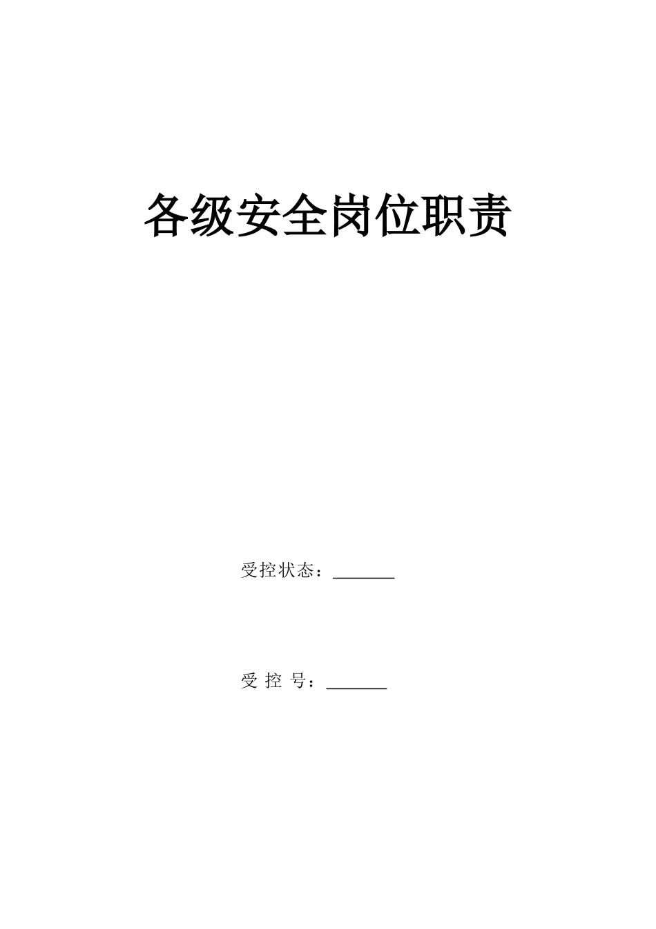 化工机械公司安全岗位职责汇编_第1页