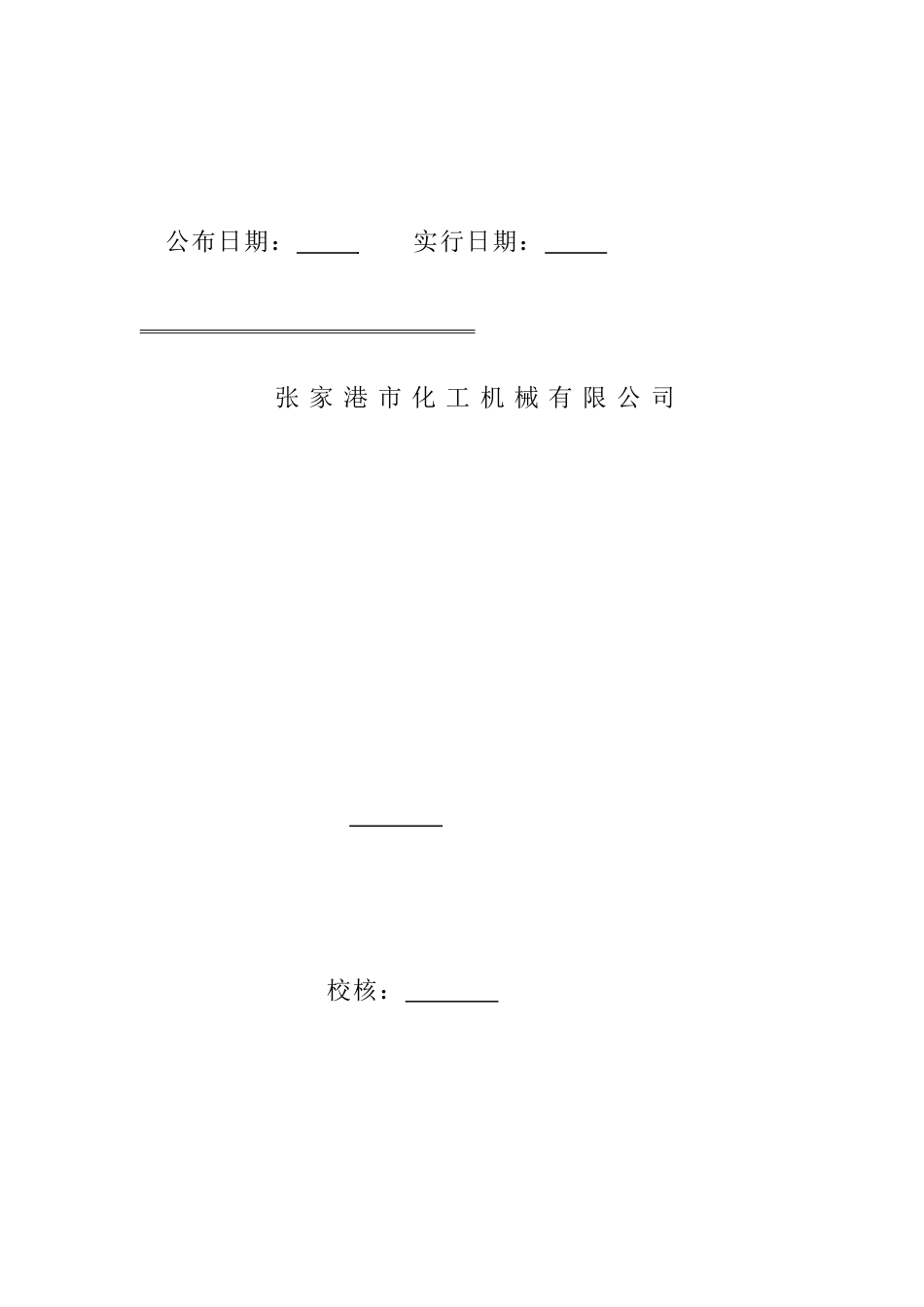 化工机械公司安全岗位职责汇编_第2页