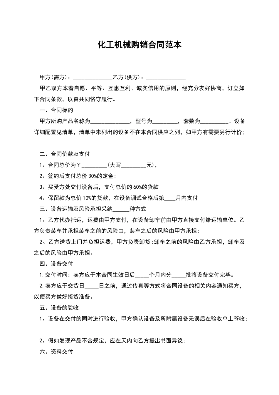化工机械购销合同范本_第1页