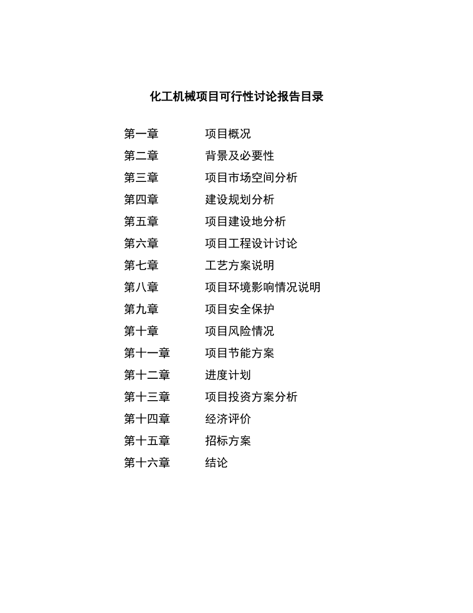 化工机械项目可行性研究报告_第2页