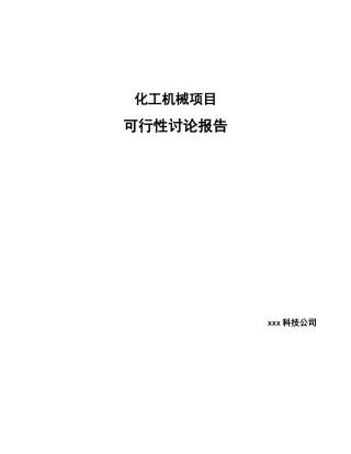 化工机械项目可行性研究报告