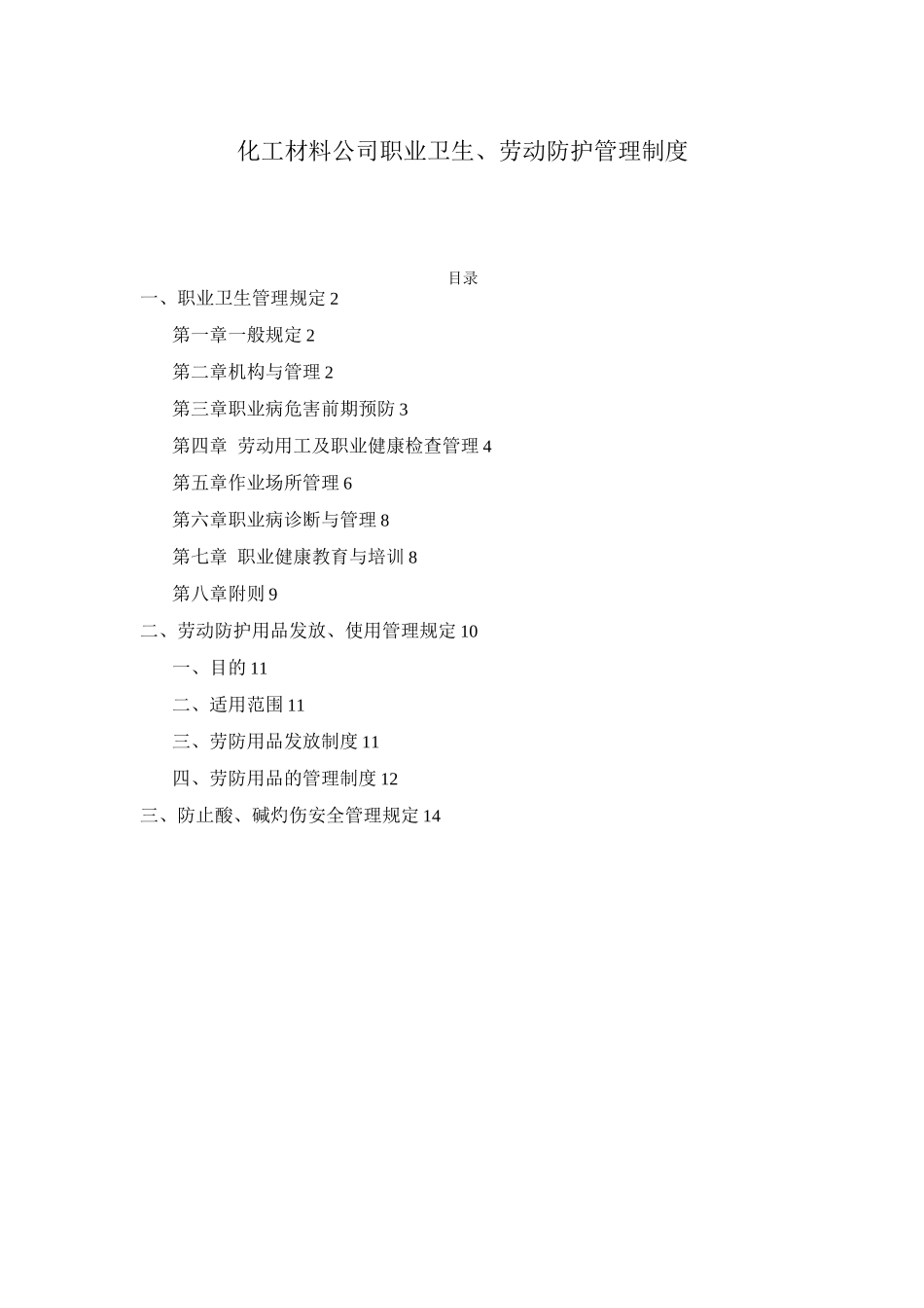 化工材料公司职业卫生、劳动防护管理制度_第1页