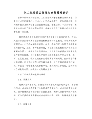 化工机械设备故障与事故管理研究