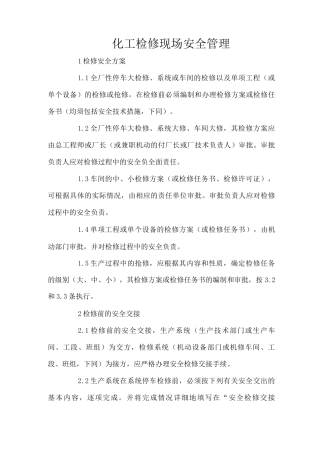 化工检修现场安全管理