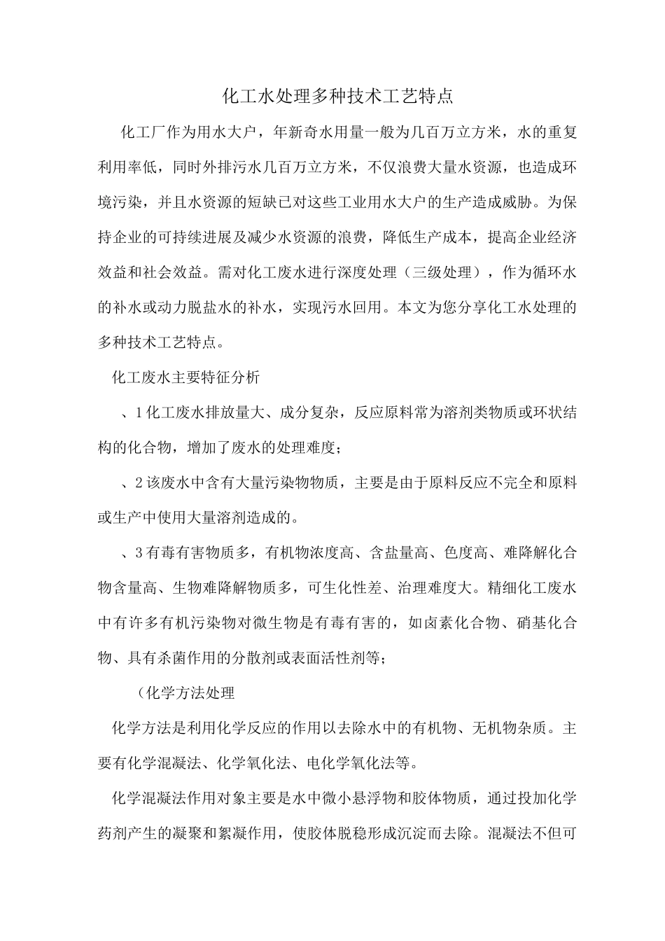 化工水处理多种技术工艺特点_第1页