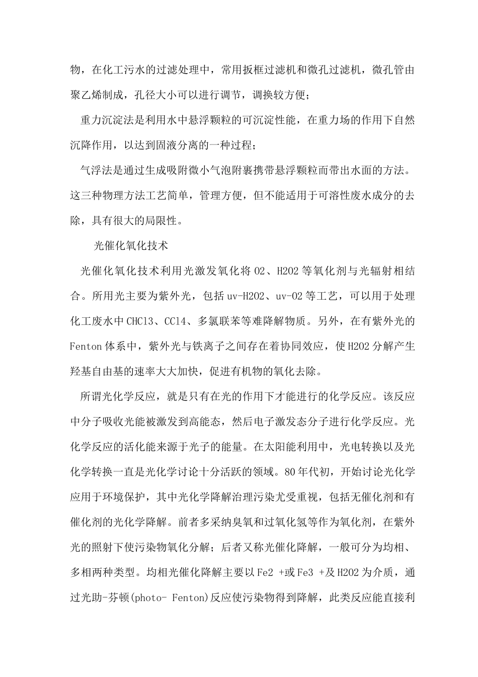 化工水处理多种技术工艺特点_第3页