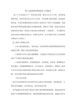 化工水处理多种技术工艺特点
