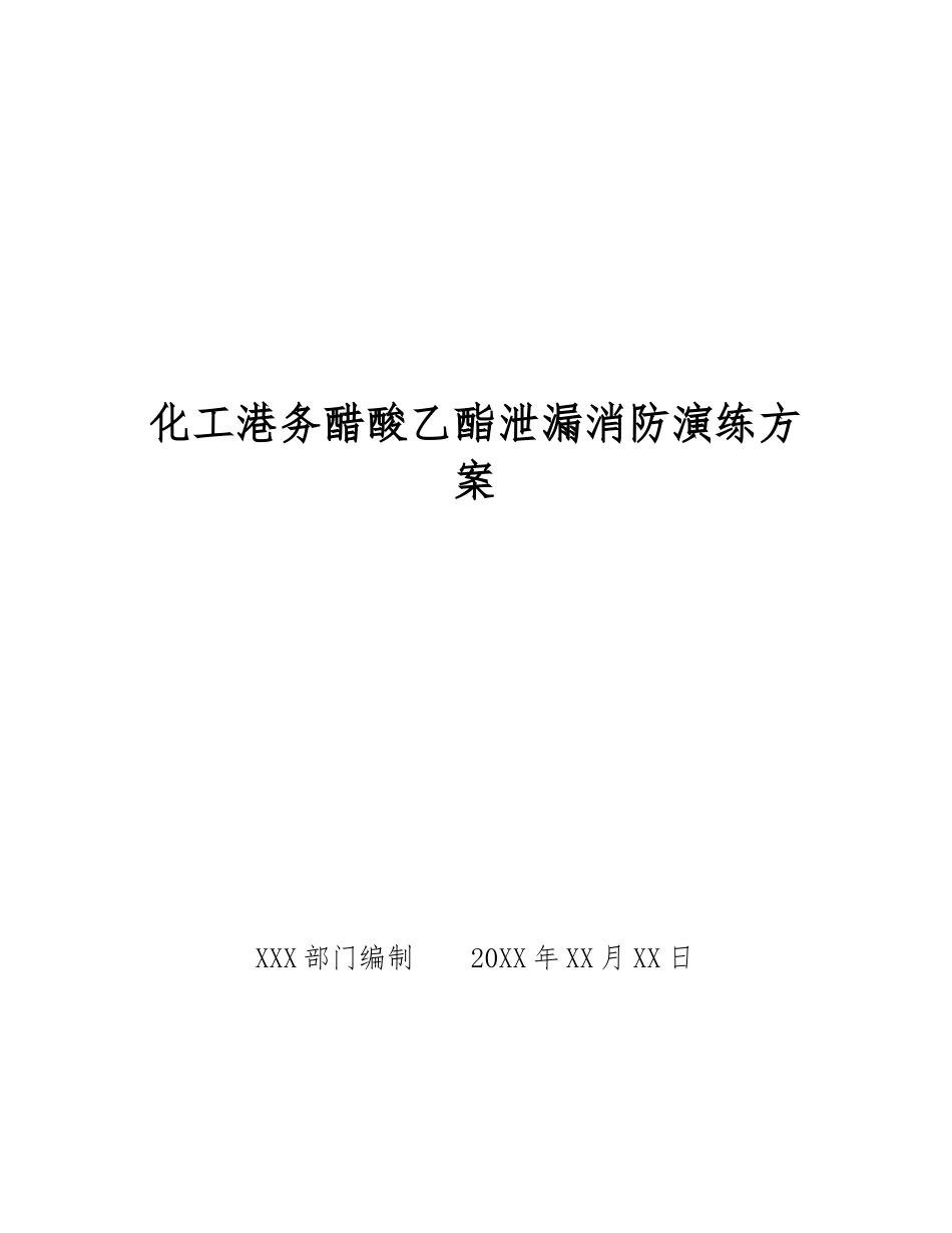化工港务醋酸乙酯泄漏消防演练方案_第1页
