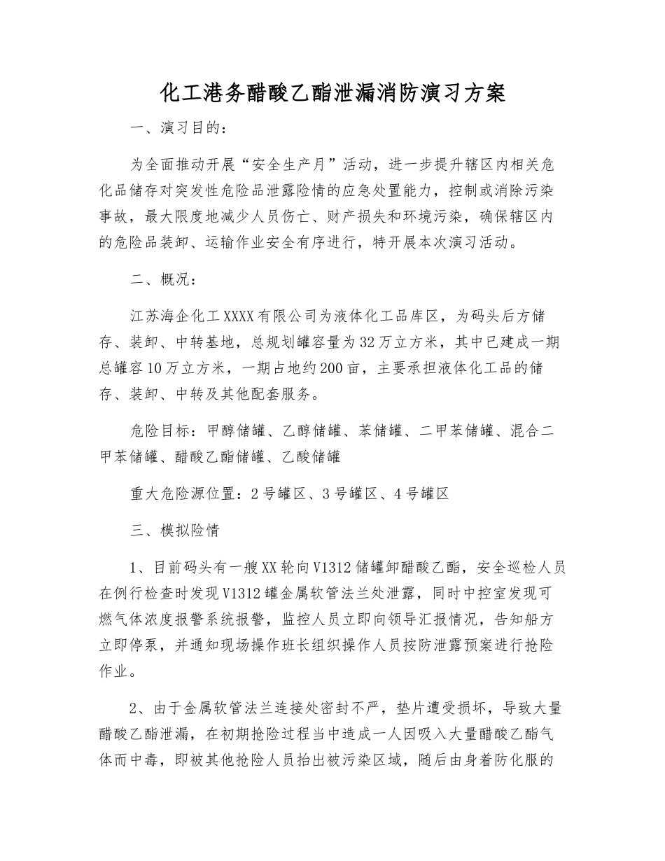 化工港务醋酸乙酯泄漏消防演练方案_第2页