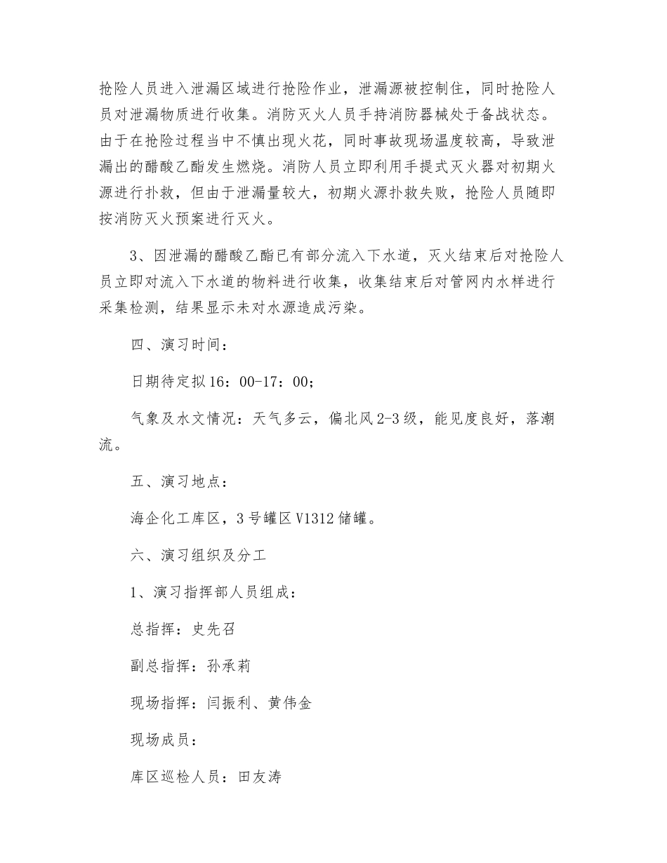 化工港务醋酸乙酯泄漏消防演练方案_第3页