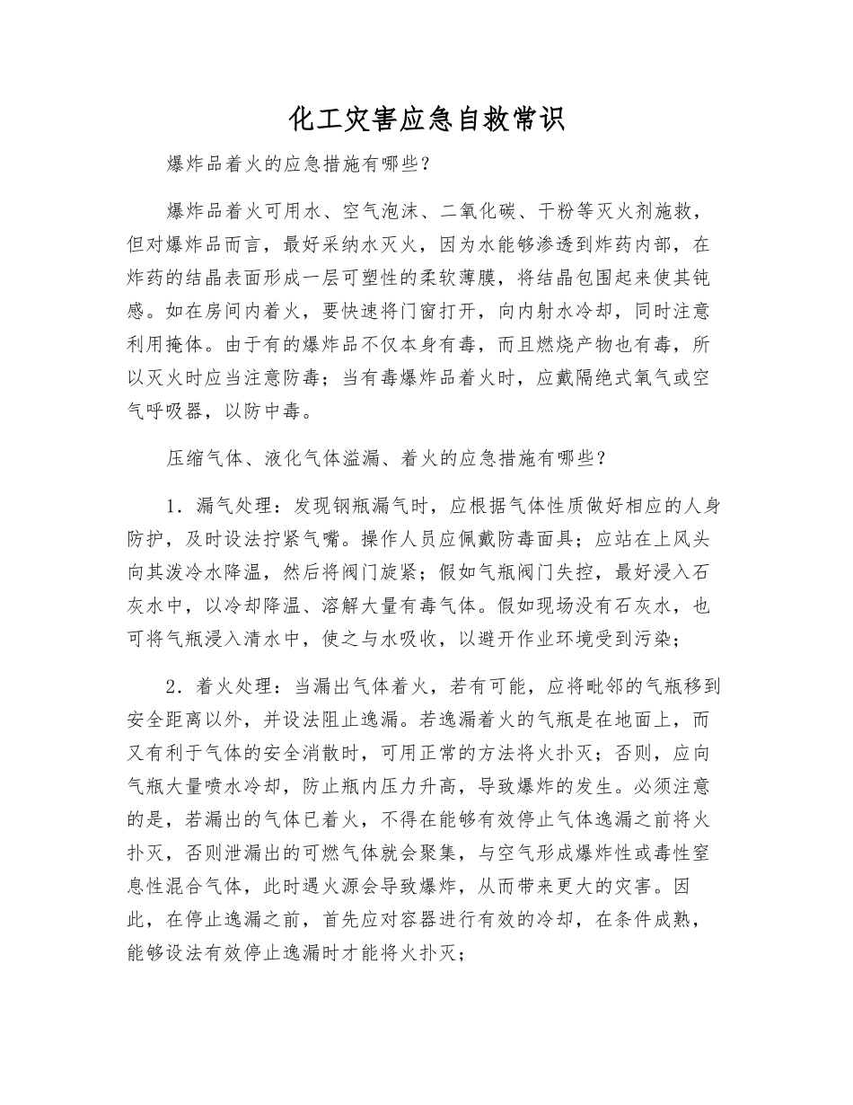 化工灾害应急自救常识_第1页