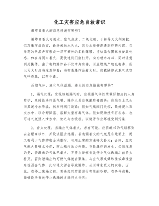 化工灾害应急自救常识