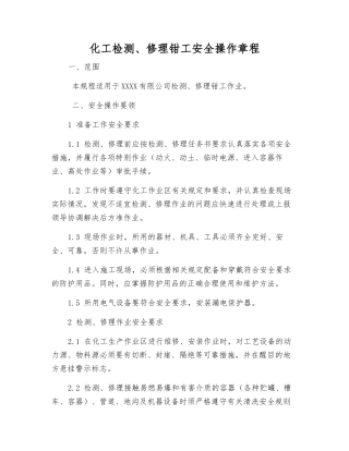 化工检修钳工安全操作规程
