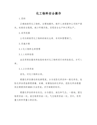 化工物料安全操作
