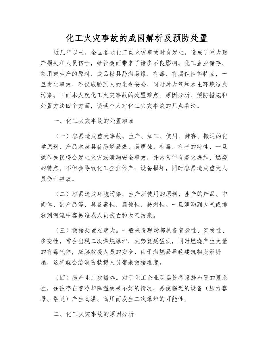 化工火灾事故的成因解析及预防处置_第1页