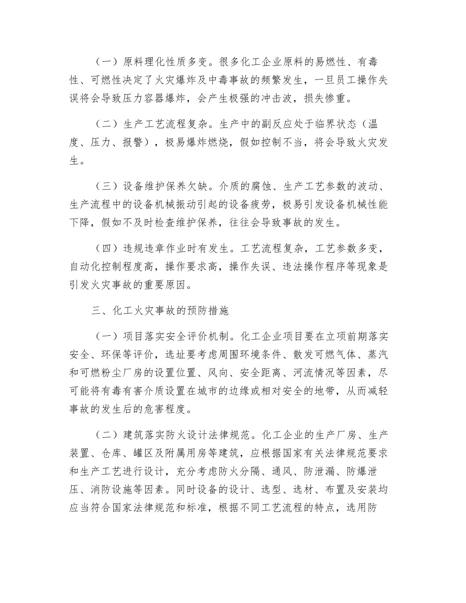 化工火灾事故的成因解析及预防处置_第2页