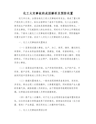 化工火灾事故的成因解析及预防处置