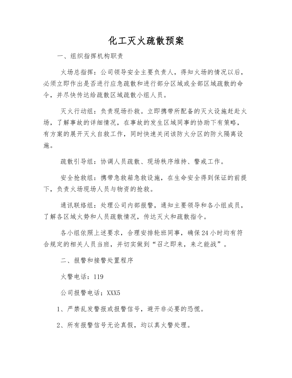化工灭火疏散预案_第2页