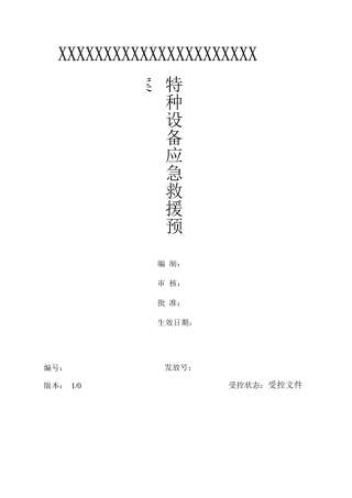 化工特种设备应急救援预