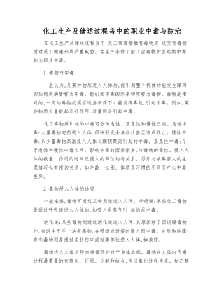 化工生产及储运过程中的职业中毒与防治