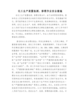 化工生产装置检修作业安全措施