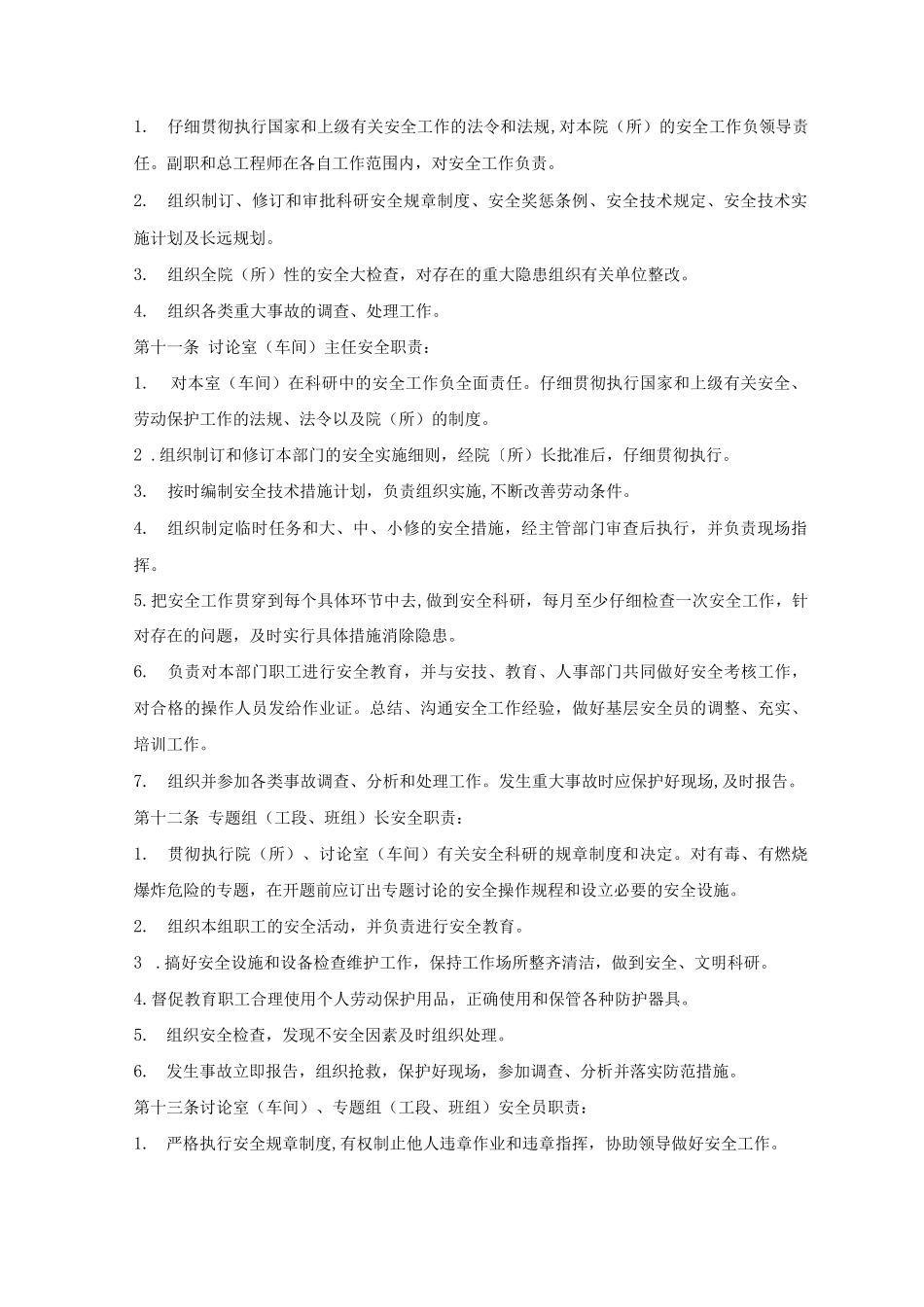 化工研究院安全管理暂行制度_第2页