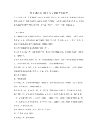 化工研究院安全管理暂行制度
