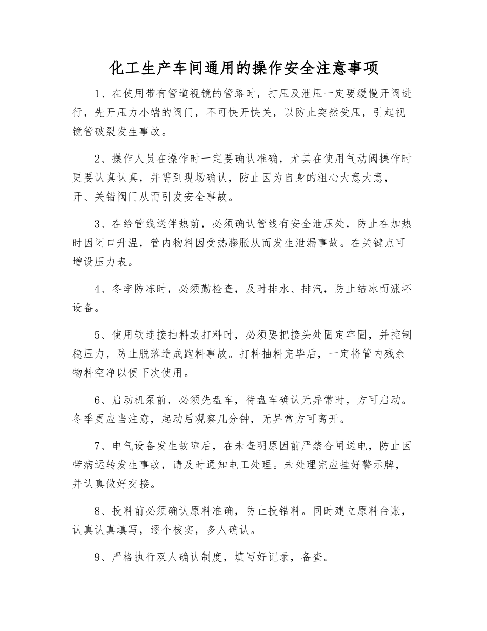 化工生产车间通用的操作安全注意事项_第1页