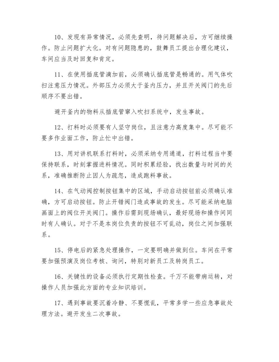 化工生产车间通用的操作安全注意事项_第2页