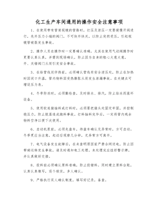 化工生产车间通用的操作安全注意事项