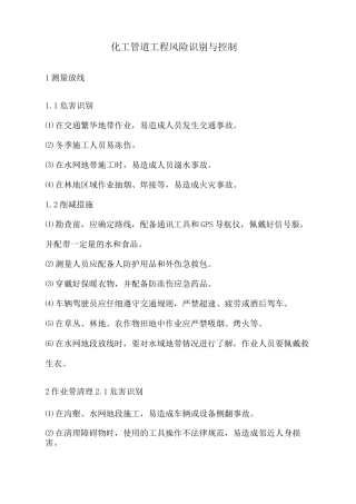 化工管道工程风险识别与控制