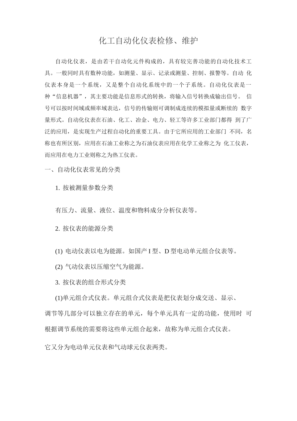 化工自动化仪表检修、维护_第1页