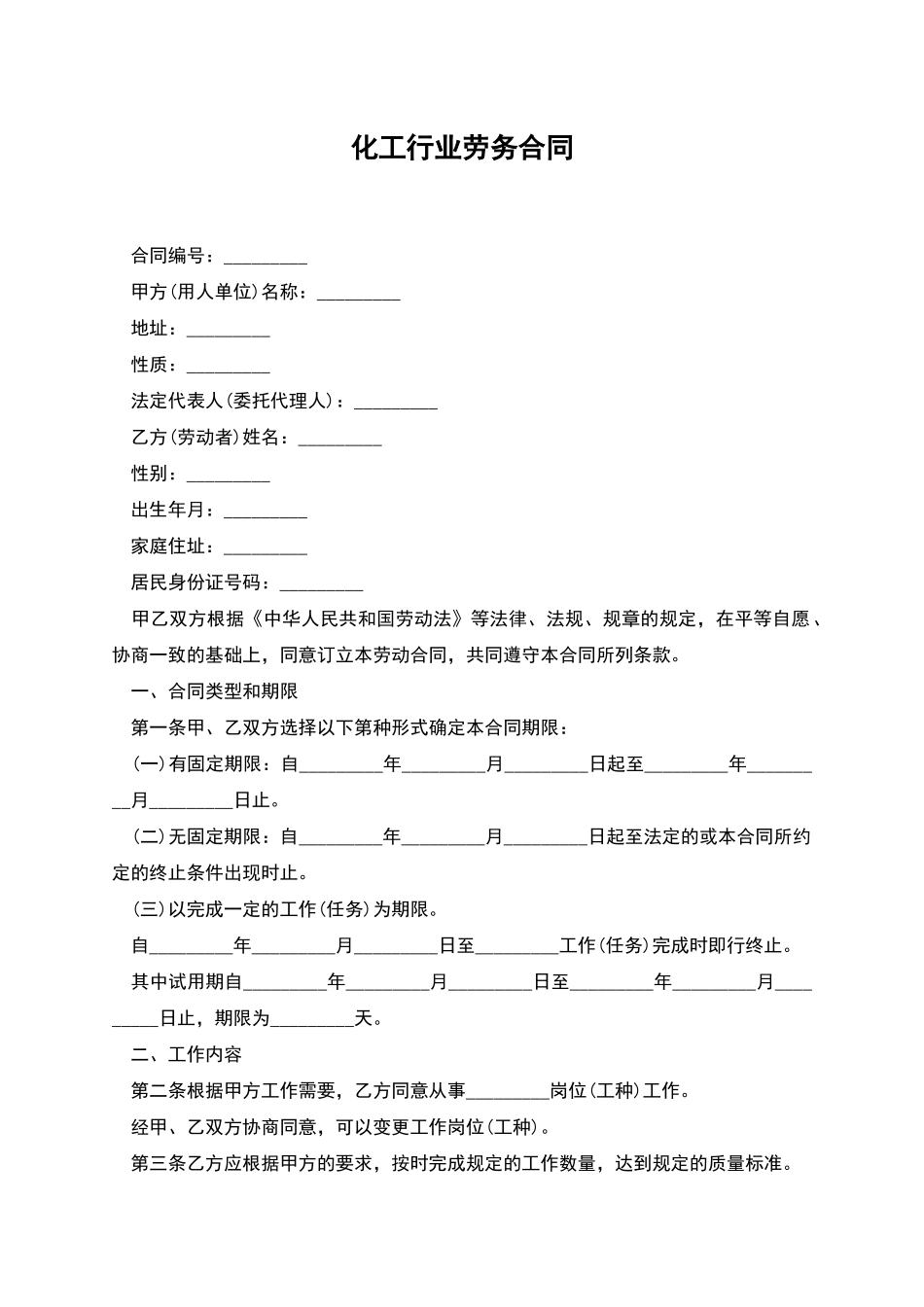 化工行业劳务合同_第1页