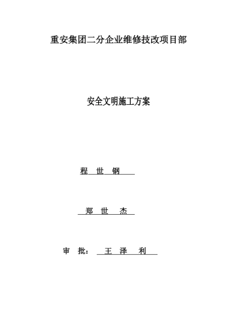 化工维保项目安全文明施工方案范文