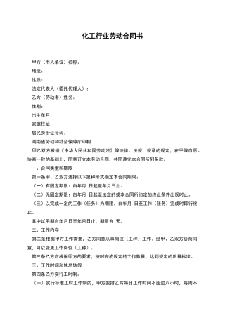 化工行业劳动合同书