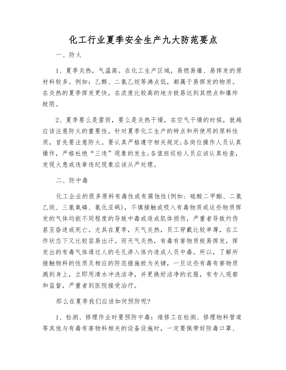 化工行业夏季安全生产九大防范要点_第1页