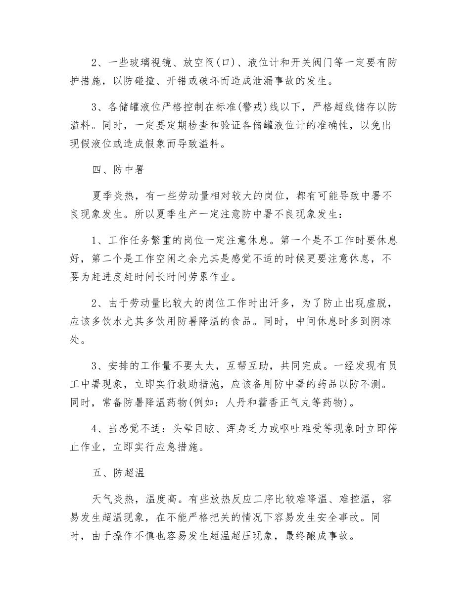 化工行业夏季安全生产九大防范要点_第3页